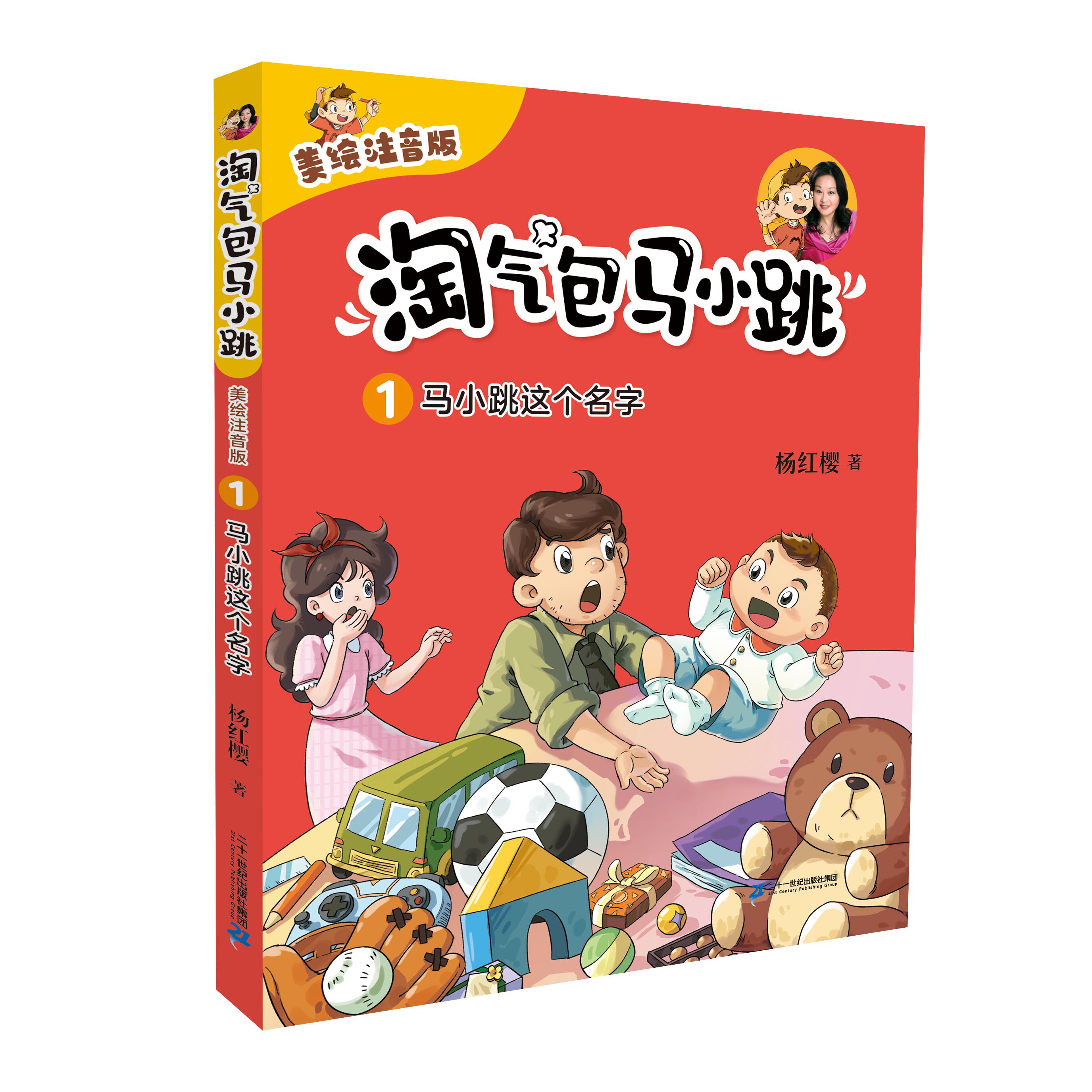 马小跳这个名字1 淘气包马小跳 美绘注音版 正版杨红樱系列漫画书 三