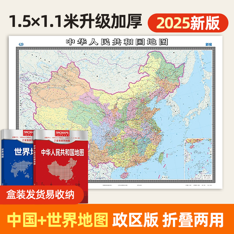 2025年中国地图世界地图