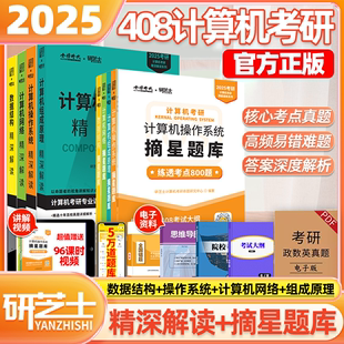 官方正版 2025研芝士408计算机考研精深解读摘星题库练透考点800题25数据结构网络组成原理操作系统考试大纲达王道计算机考研书籍