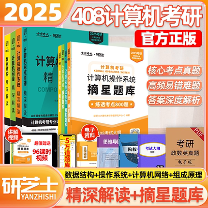 官方正版】2025研芝士408计算机考研精深解读摘星题库练透考点800题25数据结构网络组成原理操作系统考试大纲达王道计算机考研书籍