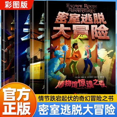 全4册密室逃脱大冒险循环矩阵式解谜挑战破解烧脑谜题逃脱剧本10岁以上儿童独立阅读逻辑思维福尔摩斯破案 密室逃脱解密益智游戏书