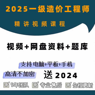 2025一级造价师网课课程环球网校一造知识点精讲班视频讲义题库