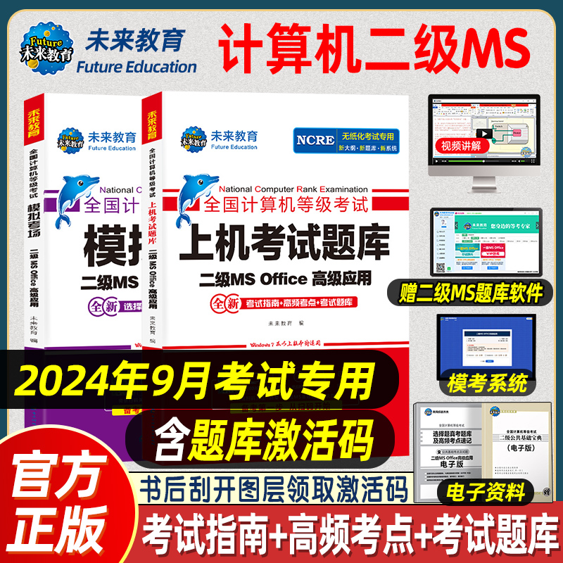 未来教育计算机二级msoffice