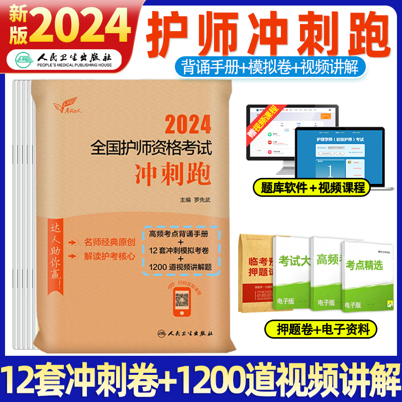 2024护理学师冲刺跑护师全国卫生专业技术资格考试历年真题护师备考资料护理学初级职称护师备考2024人卫冲刺跑轻松过护师