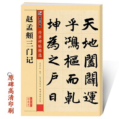 赵孟俯三门记原碑帖墨点字帖