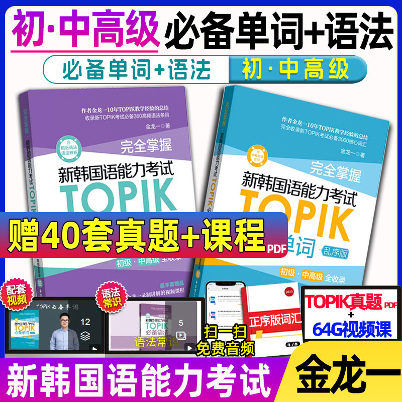韩语topik单词语法 完全掌握新韩国语能力考试TOPIK词汇语法核心高频初级中高级全收录乱序版 金龙一韩语教材真题词汇韩语词汇高性价比高么？