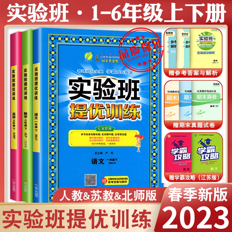 2023春新版实验班提优训练三年级上册二年级上册一四年级五六年级语文人教版RJ数学苏教版同步练习册英语同步训练期中期末试卷子
