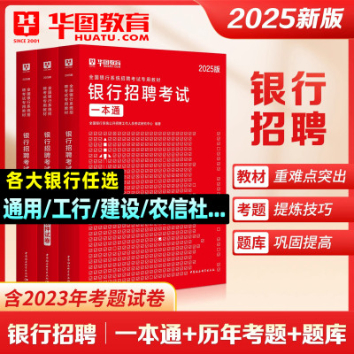 华图2025银行招聘考试任选