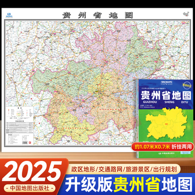 新版贵州省地图中国地图出版社