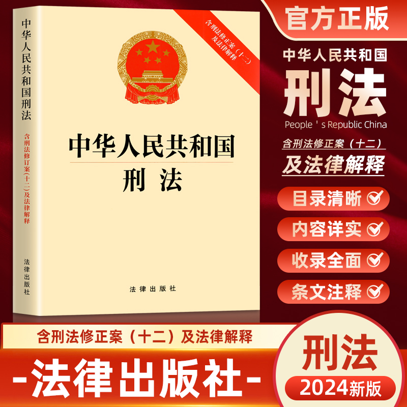 正版 2024新中华人民共和国刑法 含刑法修正案十二及法律解释 刑法总则分则附则犯罪刑罚罪名法律法规司法解释 法律出版社 书籍/杂志/报纸 法律汇编/法律法规 原图主图