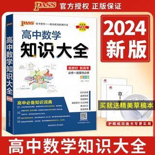 2024新版pass绿卡图书新教材高中数学知识大全高中数学基础知识手册高一高二高三全套教辅辅导书教材高考复习资料知识清单文科理科