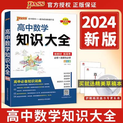 2024新版pass绿卡图书高中数学