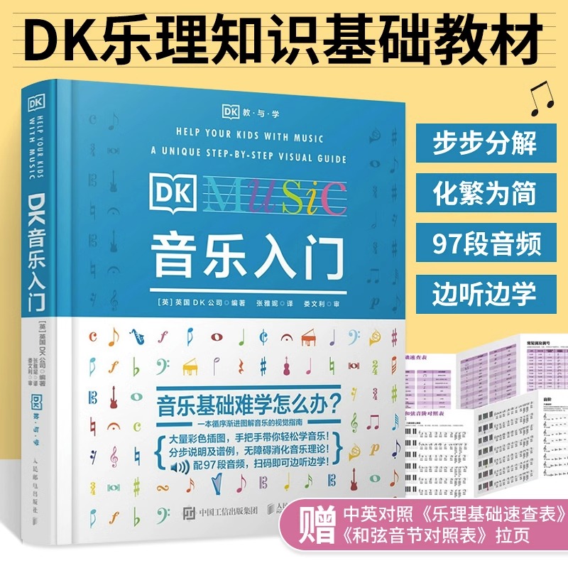 DK音乐入门 乐理知识教材基本教程书 零基础自学理论常识五线谱总谱初学少