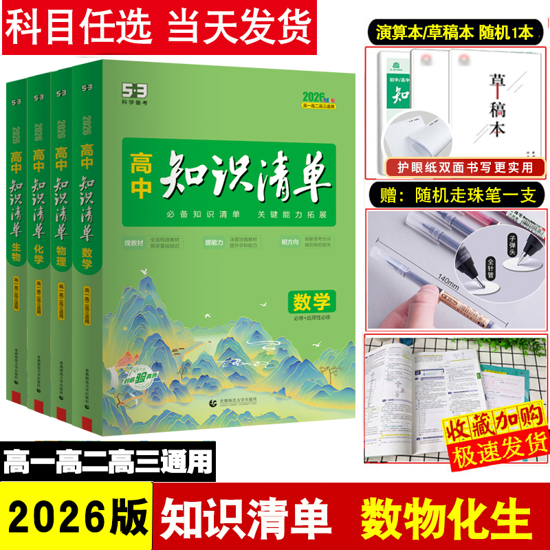 高中知识清单曲一线4本套装