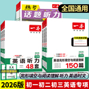 2026版 一本初中英语完形填空与阅读理解初中英语听力专项七年级八九年级时文阅读中考真题专项训练初一二三中考教辅资料书练习题册