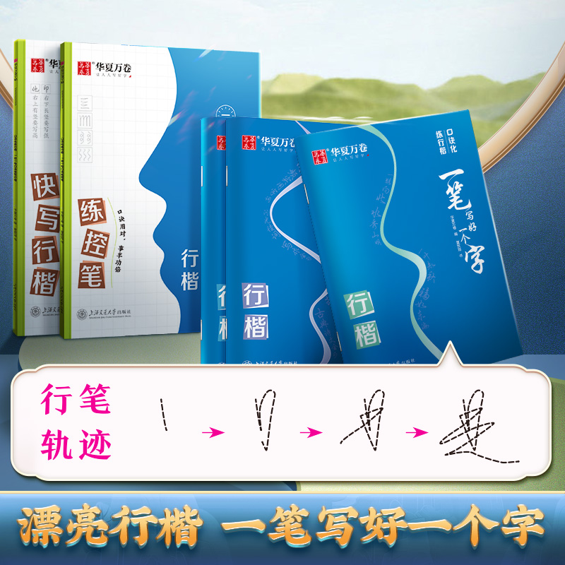 口诀化练行楷华夏万卷字帖