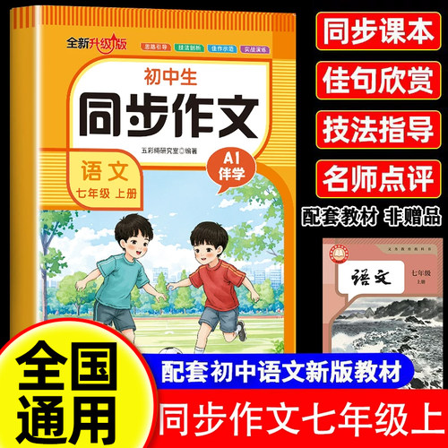 【2026新版】七年级上册语文同步作文人教版新初一7上下学期教材书同步练习册优秀作文高分范文精选满分作文辅导大全中学生写作书