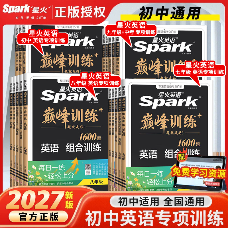 2027版星火英语初中七八九年级中考完形填空与阅读理解七年级巅峰训练中考英语组合训练听力理解初一初二初三英语语法词汇专项训练