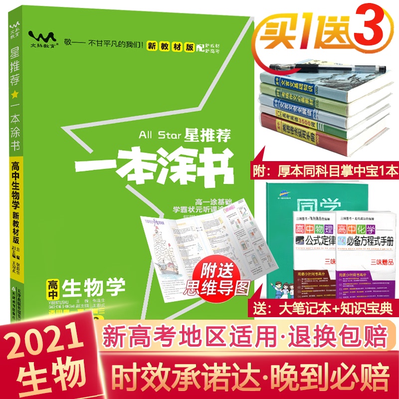 新教材新高考】2021一本涂书高中生物新高考新教材版星推荐高中辅导书高考教辅生物提分笔记知识大全高一二三通用一轮二轮复习资料