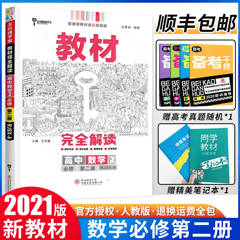 【2021新教材适用】王后雄教材完全解读高中数学2必修第二册人教A版RJ高一数学必修2同步教材全解辅导资料书复习模拟训练题练习册