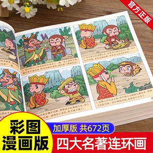 四大名著全套漫画小学生连环画