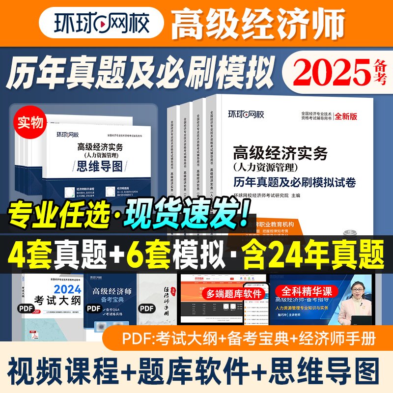 环球网校2025高级经济师真题试卷
