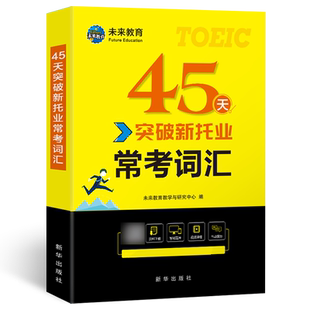 2025年托业英语考试托业全真题45天突破新托业常考词汇TOEICPart1234567阅读听力语法词汇速记同步题库视频指南专项突破网课电子版