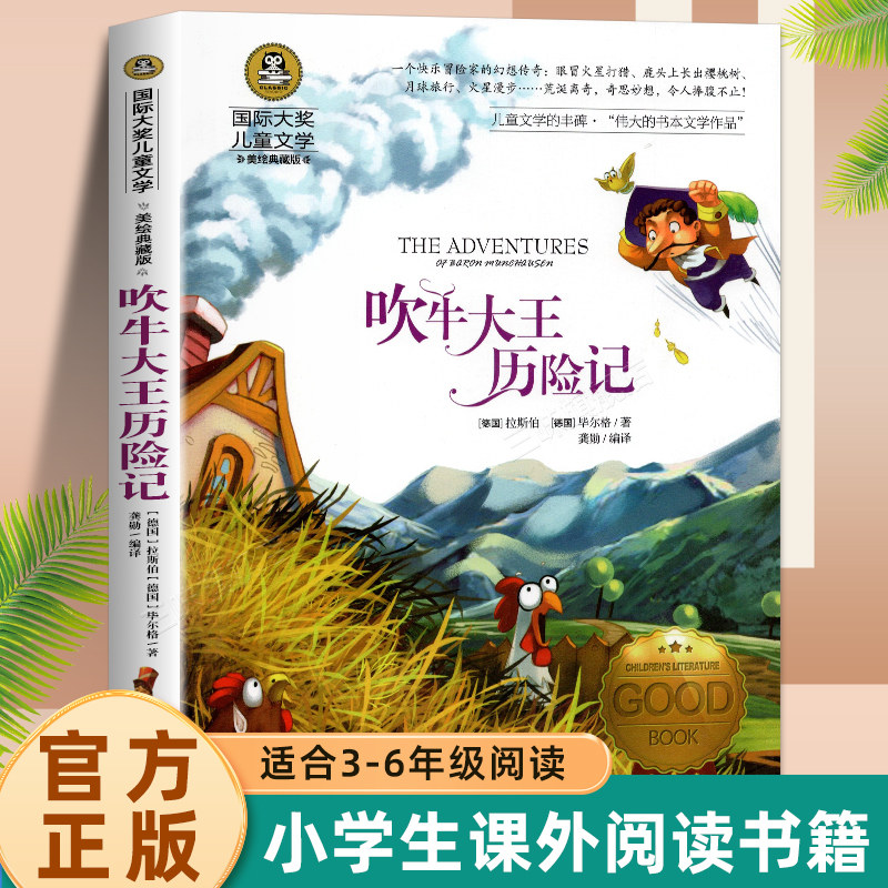 正版 吹牛大王历险记 国际大奖儿童文学小说彩图版小学生青少年三四五六年级课外阅读书籍 8-10-12岁儿童文学读物寒暑假童话故事书