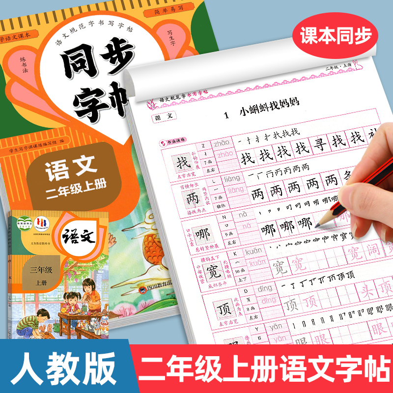 语文同步练字帖小学生