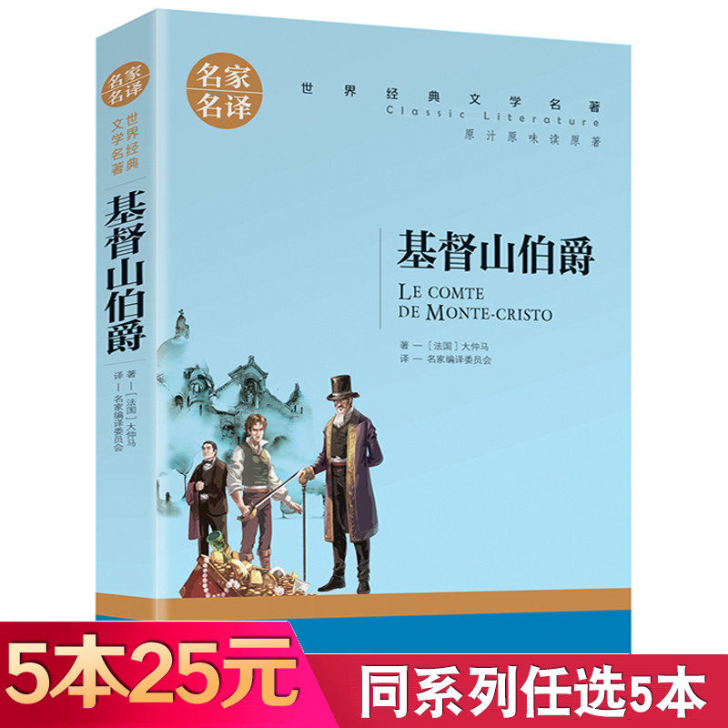 【5本25元】基督山伯爵原著正版 大仲马著 名家名译世界文学名著书籍 经典外国小说 初高中学生课外阅读小说原版读物小学生课外书怎么样,好用不?