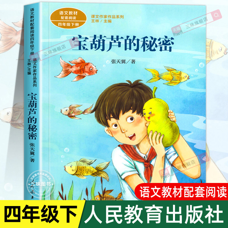 人教版 宝葫芦的秘密张天翼原著正版四年级下册必读课外书人民教育出版社三年级上册小学生阅读经典书目老师推荐课本配套阅读故事