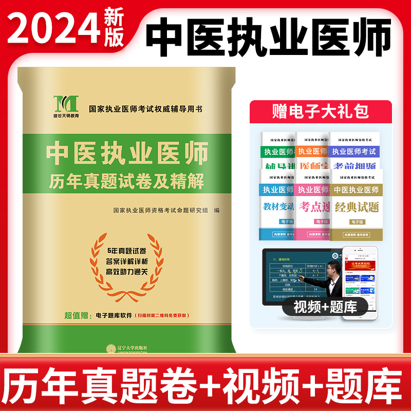 2024新版中医执业医师资格