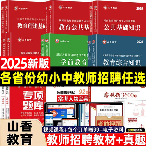 山香教育教师招聘2025新版
