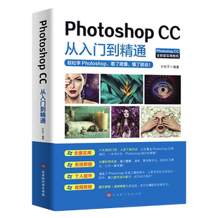 photoshop cc从入门到精通  ps教程书零基础自学教程图像处理图片抠图调色人像修图零基础教学自学书籍美工平面设计视频教材书籍
