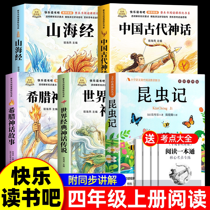 昆虫记四年级上册快乐读书吧阅读课外书必读中国古代神话故事希腊山海经世界神话传说4上学期老师法布尔正版原著完整版人教版推荐