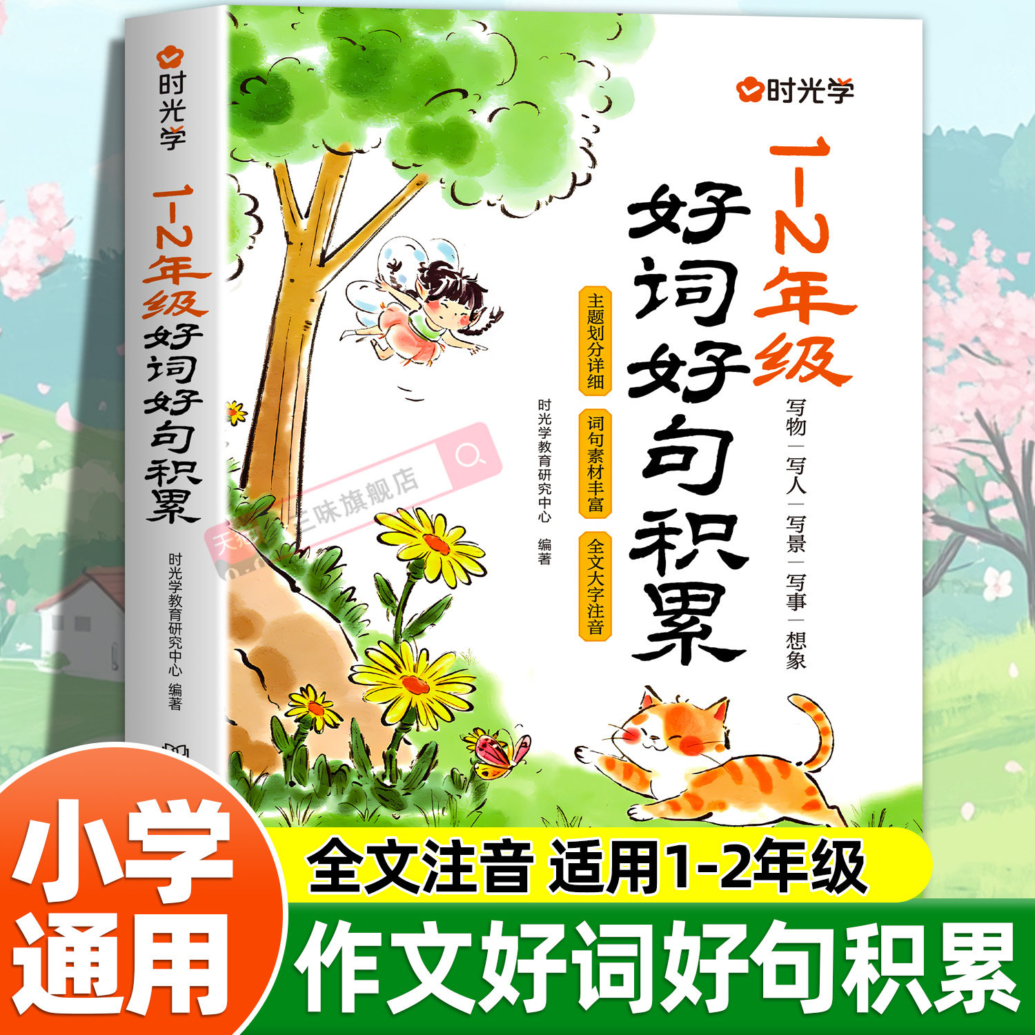 时光学小学1-2年级好词好句积累提升写作小学生素材优美句子优秀好段写进作文里的每日晨读籍一二年级打好写作基本功实用素材分类