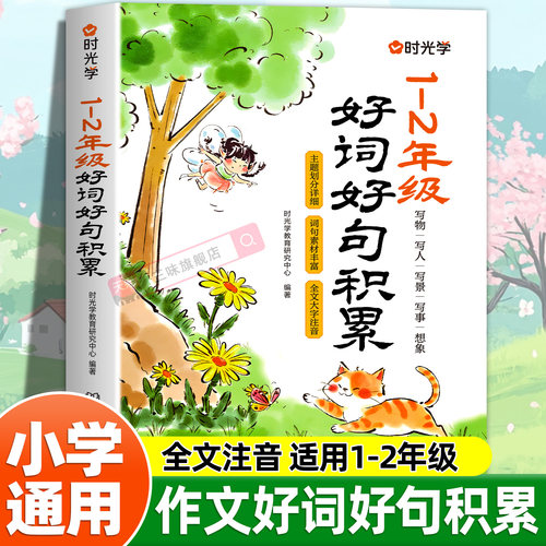 时光学小学1-2年级好词好句积累