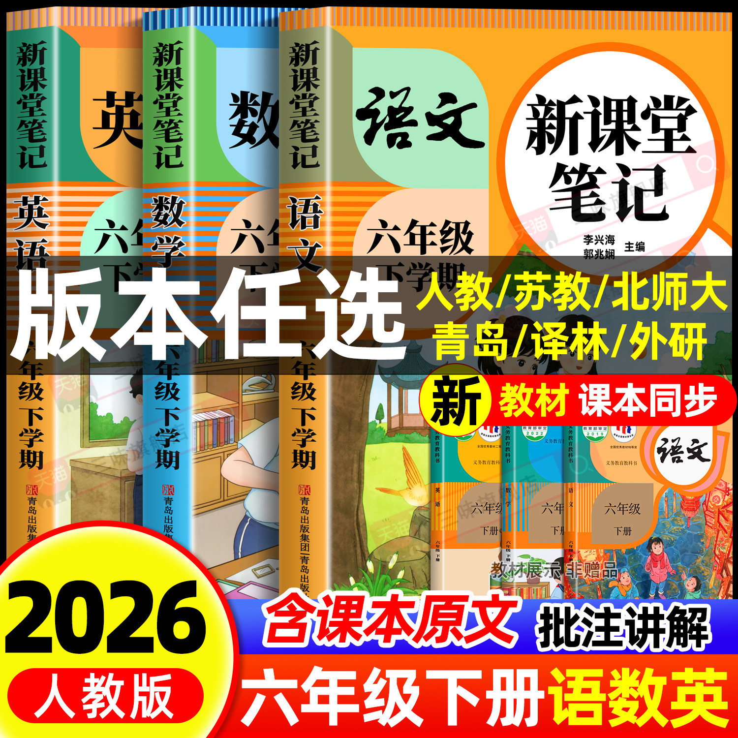 【2026新版】六年级下册课堂笔记人教版 语文数学英语预习同步课本书六上教材解读全解小学生6年级下册25秋北师大译林苏教青岛外研