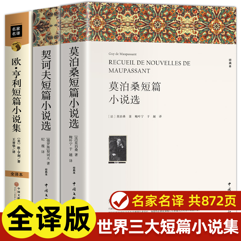 欧亨利短篇小说集莫泊桑短篇小说选契诃夫短篇小说选 全3册 世界经典文学小说常名著销羊脂球项链青少年课外书籍排行榜全集