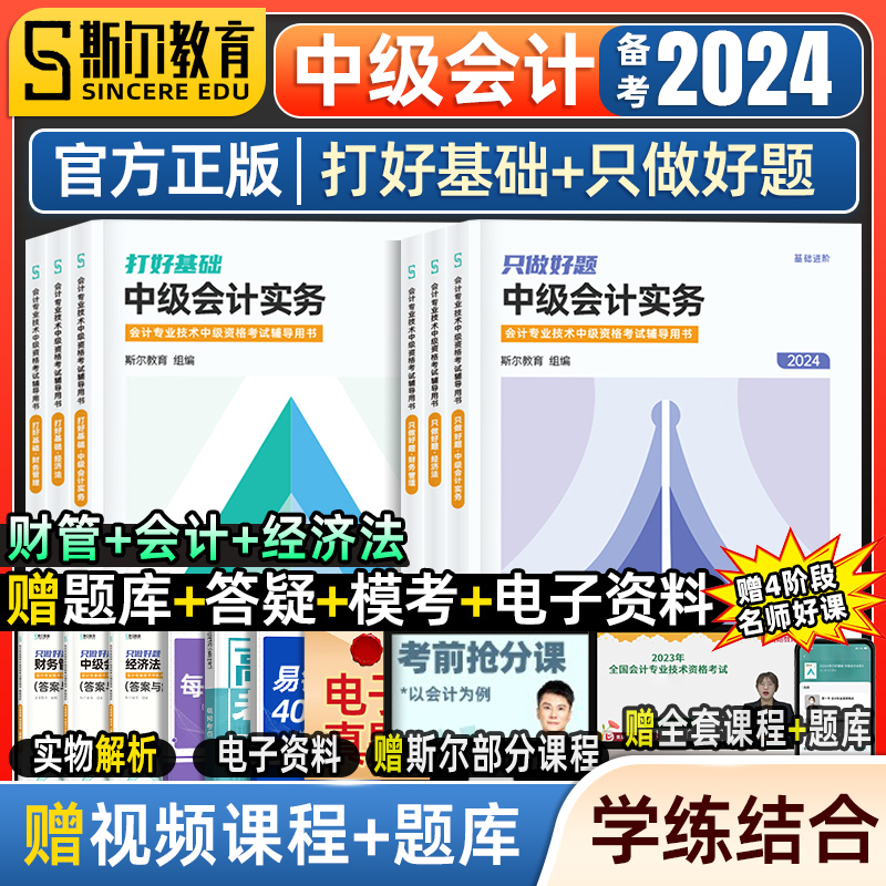 预售全套斯尔教育2024年中级会计师职称考试打好基础+只做好题中级实务经济法财务管理财管题库章节同步练习题册书名师讲义指南-封面