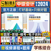 全套斯尔教育2024年中级会计师职称考试打好基础只做好题中级会计实务经济法财务管理题库章节同步练习题册书名师讲义指南 现货