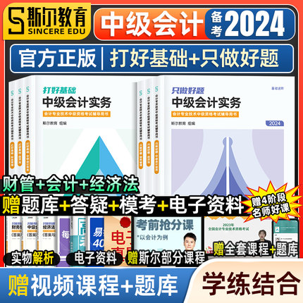 现货】 全套斯尔教育2024年中级会计师职称考试打好基础只做好题中级会计实务经济法财务管理题库章节同步练习题册书名师讲义指南