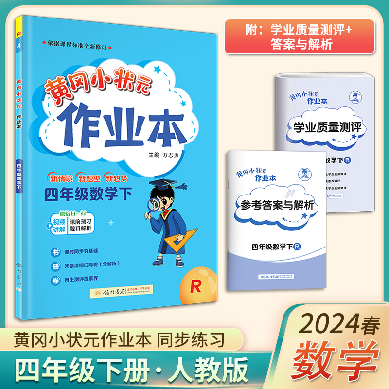 2024新版黄冈状元四年级下册数学