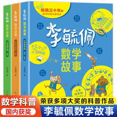 李毓佩数学童话集小学低中高年级