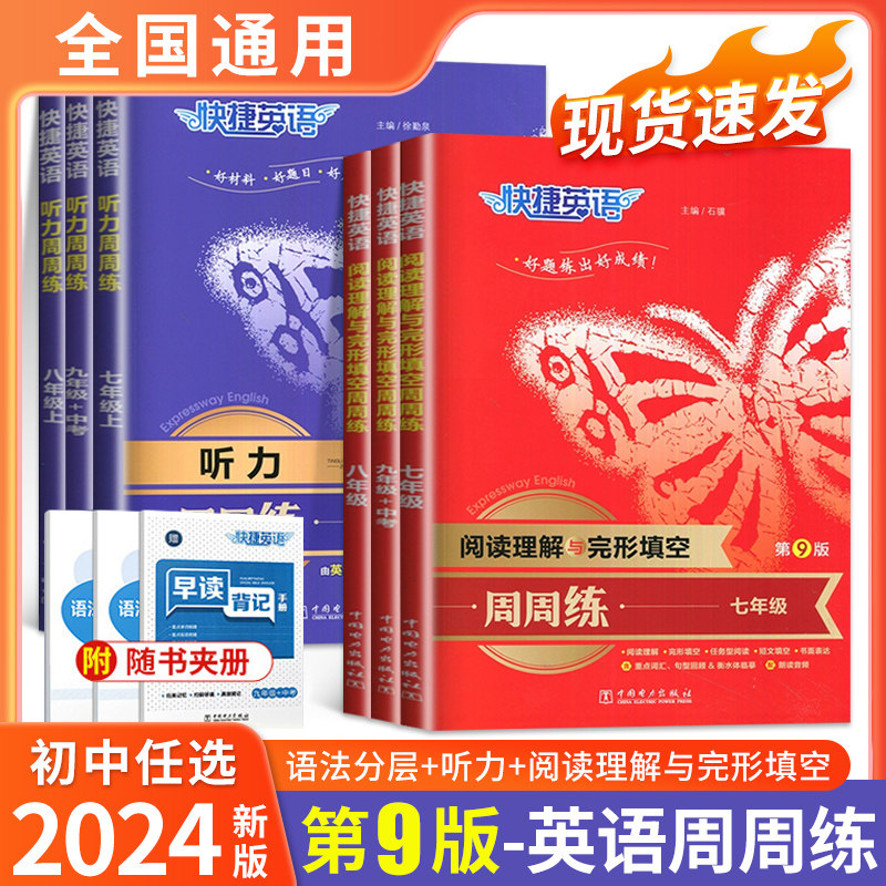 2024版 快捷英语初中七八九年级+中考英语听力+英语语法分层+英语阅读理解与完形填空周周练789年级上册下册英语教辅专项强化训练高性价比高么？