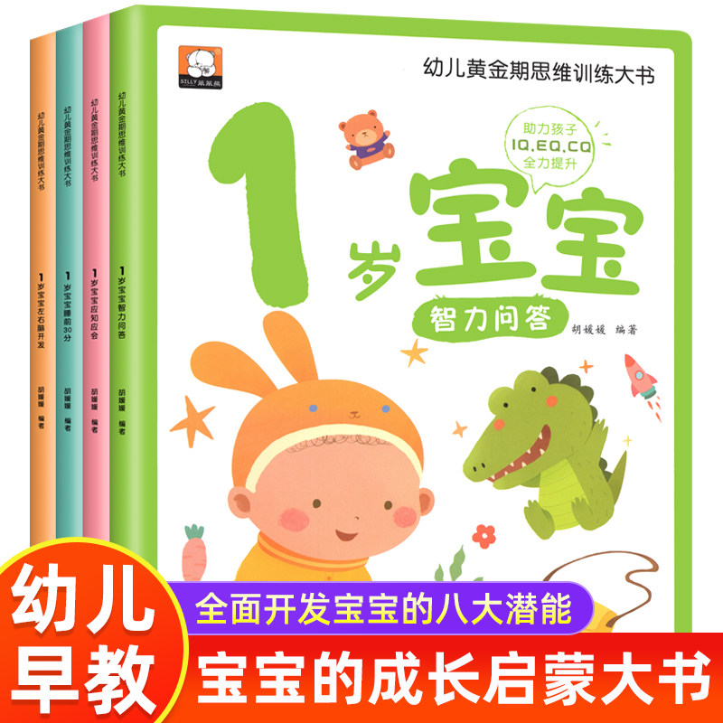 【全套4本】幼儿黄金期思维训练大书 1岁宝宝左右脑开发智力问答应知应会睡前30分 益智启蒙早教多元智能潜力培养游戏书 大开本