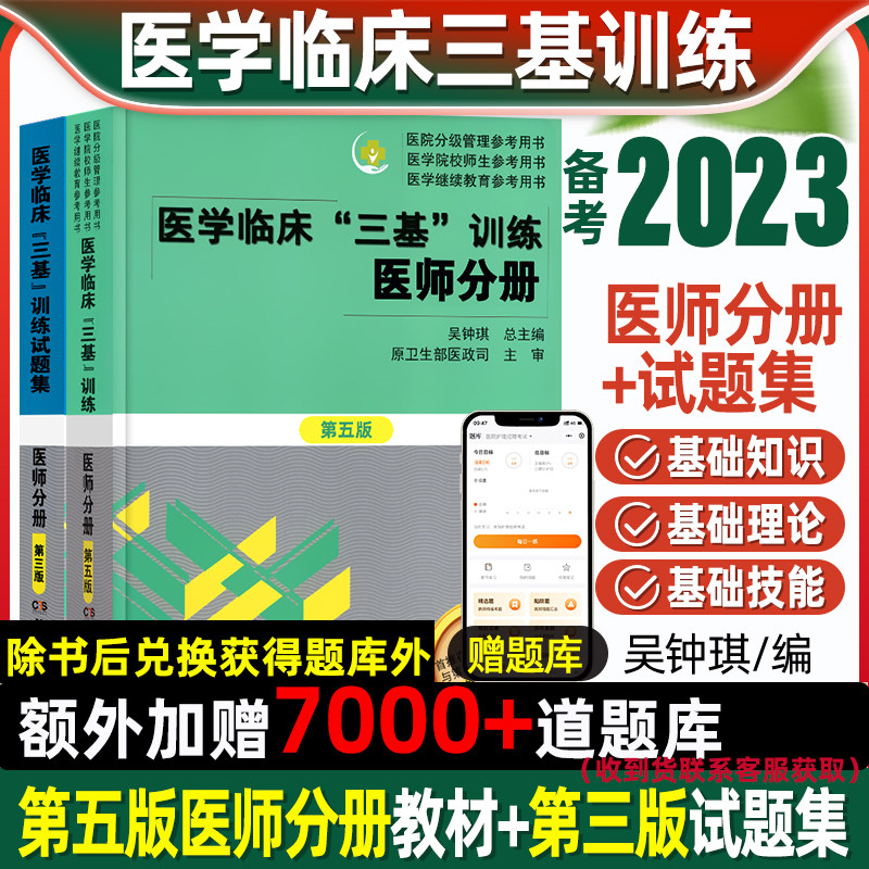 正版医学临床三基训练医师分册第五5版+试题集第三版习题集临床医学基本理论知识技术考试教材医院招聘入职护理医师医技分册考试书使用感如何?