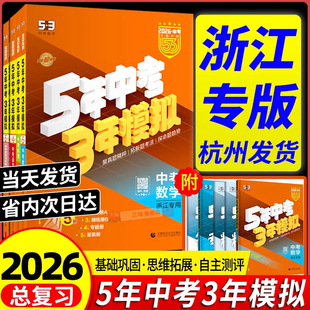 浙江专用2026版五年中考三年模拟中考总复习语文数学英语科学历史与社会九年级资料五三53初三含浙江省中考历年真题卷模拟试卷2025