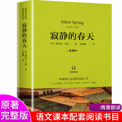 完整版全译本】寂静的春天美国蕾切尔卡森原著原版正版包邮初中生八年级课外阅读书籍世界经典文学名著外国小说科普杀虫剂环境保护