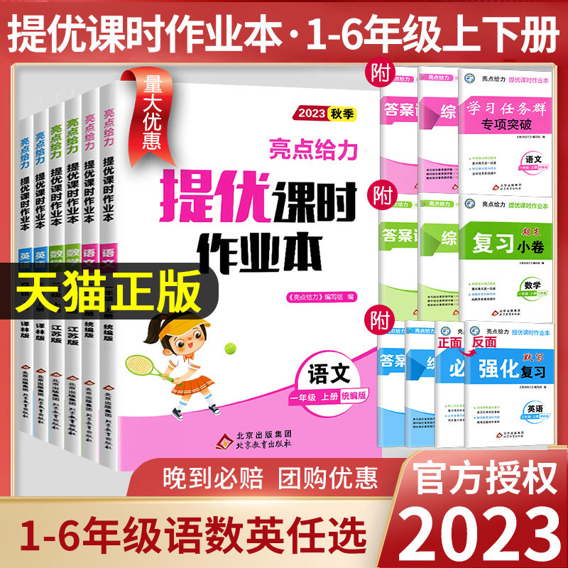 2023秋新亮点给力提优课时作业本一年级二年级三四五六年级上册语文人教版数学英语译林江苏教版小学下册同步训练习册学测练课时练高性价比高么？